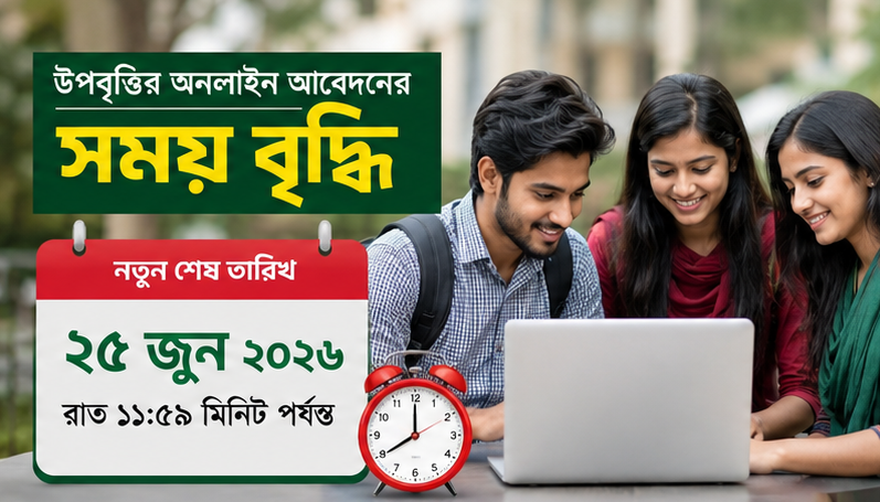স্নাতক (পাস) ও ফাজিল ১ম বর্ষের উপবৃত্তি আবেদনের সময় বাড়ল