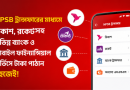 নগদে চালু এনপিএসবি ট্রান্সফার সুবিধা