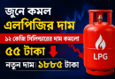 জুনে কমল এলপিজির দাম
