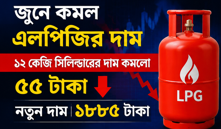 জুনে কমল এলপিজির দাম