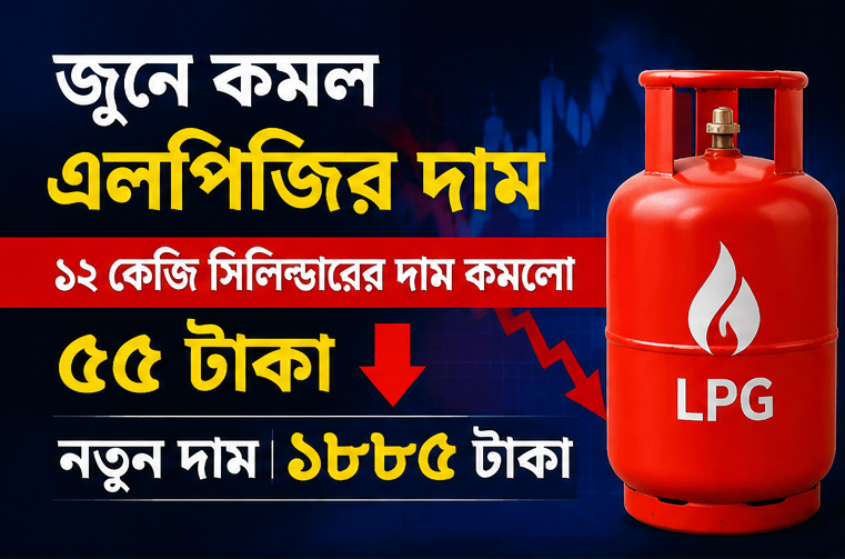 জুনে কমল এলপিজির দাম