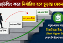 নতুন পে-স্কেলে ‘ইনক্রিমেন্ট ফ্যাক্টর’ পদ্ধতিতে পে-ফিক্সেশন