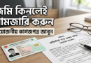 ভূমির মালিকানা নিশ্চিতে নামজারি