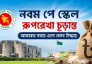 জনপ্রশাসন খাতের সুপারিশে সম্মতি