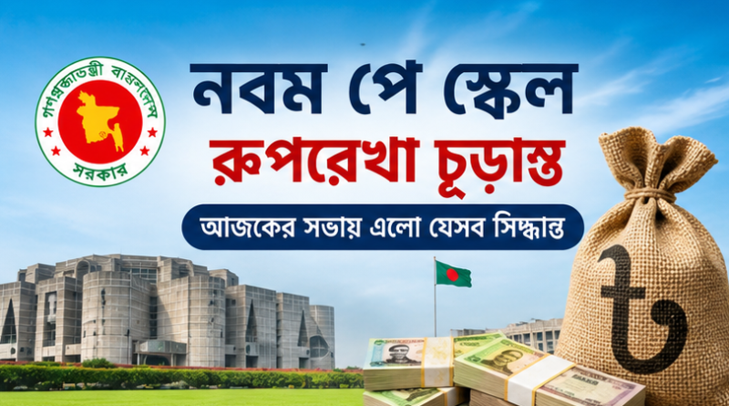 জনপ্রশাসন খাতের সুপারিশে সম্মতি