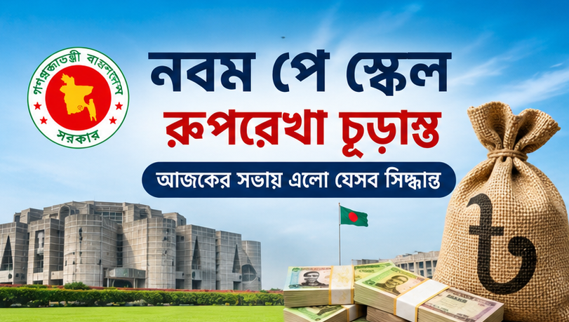 জনপ্রশাসন খাতের সুপারিশে সম্মতি