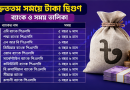 দ্রুততম সময়ে টাকা দ্বিগুণ—কোন ব্যাংকে কত সময়?