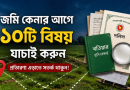 জমি কেনার আগে যে ১০টি বিষয় যাচাই না করলে হতে পারে বড় ক্ষতি