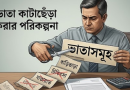 মূল বেতন বৃদ্ধির সুখবরের মাঝেই ভাতা কাটার আভাস