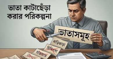 মূল বেতন বৃদ্ধির সুখবরের মাঝেই ভাতা কাটার আভাস