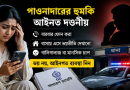 স্বামীর করা ঋণের দায় কি স্ত্রীর ওপর পড়ে?