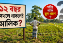 ১২ বছর জমি দখলে থাকলেই কি মালিক হওয়া যায়? প্রচলিত ধারণার আইনি ব্যাখ্যা