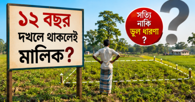 ১২ বছর জমি দখলে থাকলেই কি মালিক হওয়া যায়? প্রচলিত ধারণার আইনি ব্যাখ্যা