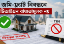 জমি-ফ্ল্যাট নিবন্ধনে টিআইএন বাধ্যতামূলক নয়