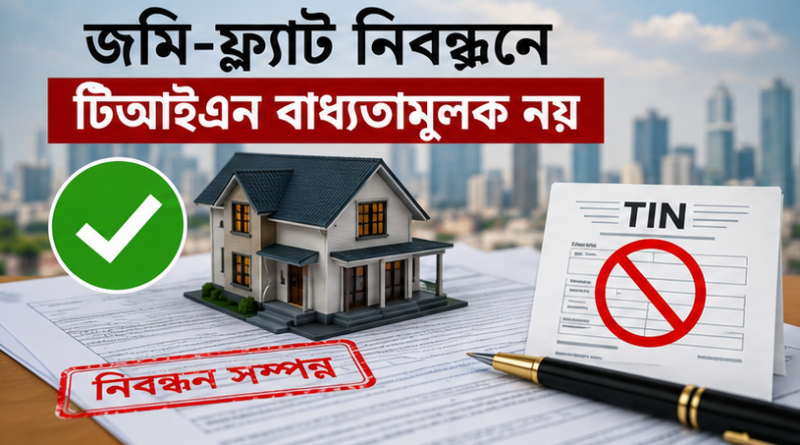 জমি-ফ্ল্যাট নিবন্ধনে টিআইএন বাধ্যতামূলক নয়