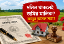 দলিল থাকলেই জমির মালিকানা নিশ্চিত নয়