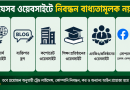 অনলাইন সংবাদ পোর্টালের নিবন্ধন বাধ্যতামূলক