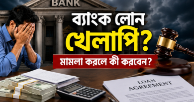 ব্যাংক ঋণ খেলাপি হলে মামলা করলে কী করবেন?