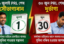 বাজেট পাস, এবার গেজেটের অপেক্ষা