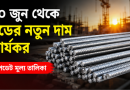 ৩০ জুন থেকে রডের নতুন দাম কার্যকর