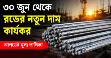 ৩০ জুন থেকে রডের নতুন দাম কার্যকর