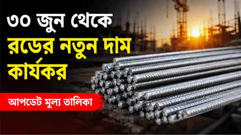 ৩০ জুন থেকে রডের নতুন দাম কার্যকর