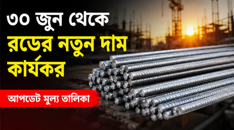 ৩০ জুন থেকে রডের নতুন দাম কার্যকর