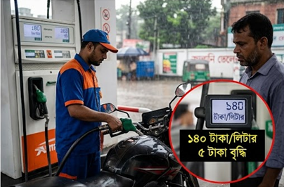 জ্বালানি তেলের দাম ২০২৬