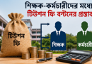 টিউশন ফি শিক্ষকদের মধ্যে বণ্টনের প্রস্তাব, শিক্ষা প্রশাসনে নতুন আলোচনা