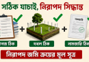 জমি কেনার আগে এই তিনটি বিষয় যাচাই না করলে আজীবন ভোগান্তির ঝুঁকি