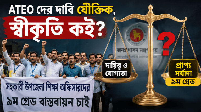 সহকারী উপজেলা শিক্ষা অফিসারদের ৯ম গ্রেড প্রস্তাব নাকচ