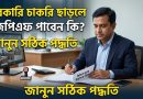 সরকারি চাকরি ছাড়ার পর জিপিএফ (GPF) ফান্ডের টাকা তোলার নিয়ম