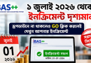 আইবাস++-এ ১ জুলাই ২০২৬ সালের ইনক্রিমেন্ট দৃশ্যমান