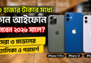 ৩০ হাজার টাকার মধ্যে ব্যবহৃত আইফোন কিনবেন?