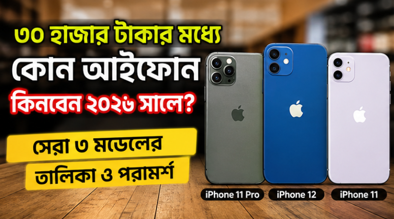 ৩০ হাজার টাকার মধ্যে ব্যবহৃত আইফোন কিনবেন?