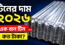 এক বান টিন কিনতে এখন কত টাকা লাগে?