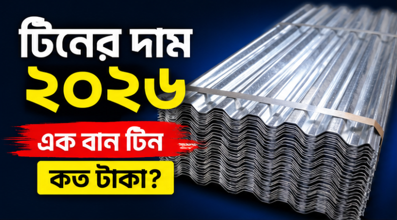 এক বান টিন কিনতে এখন কত টাকা লাগে?