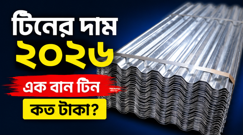এক বান টিন কিনতে এখন কত টাকা লাগে?