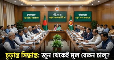 জুনের বেতন থেকেই মূল বেতন চালুর সিদ্ধান্ত