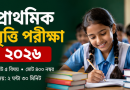প্রাথমিক বৃত্তি পরীক্ষা ২০২৬