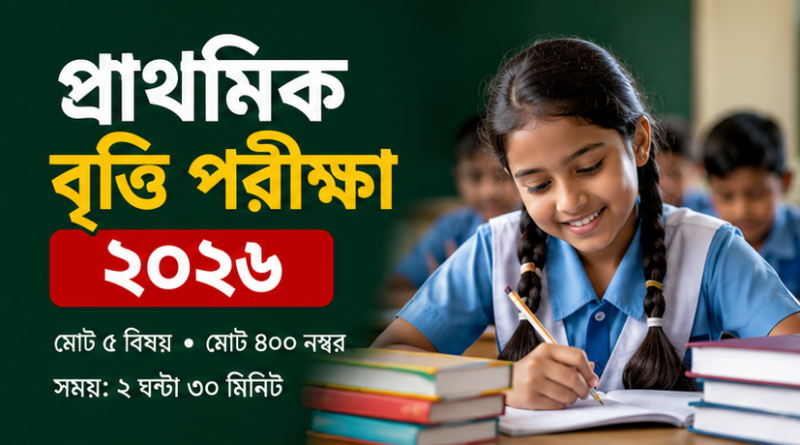 প্রাথমিক বৃত্তি পরীক্ষা ২০২৬