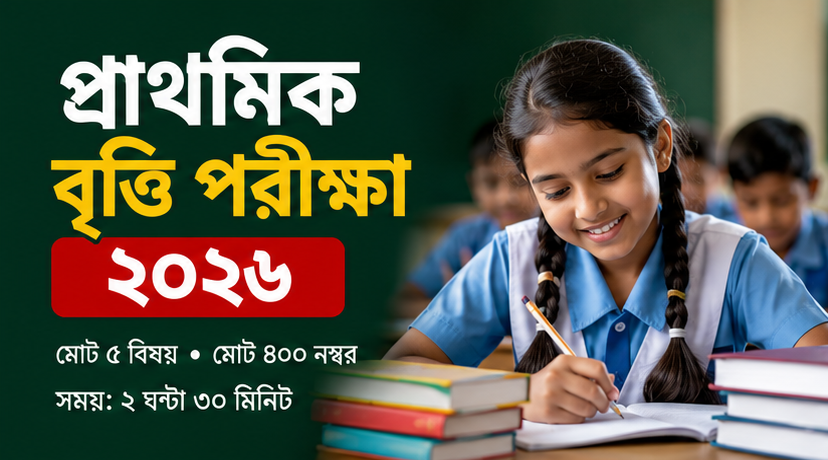 প্রাথমিক বৃত্তি পরীক্ষা ২০২৬