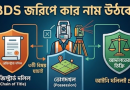 ভোগদখলে আপনি কিন্তু দলিল অন্যের নামে