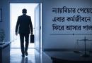 ফৌজদারি মামলায় খালাসের পর সরকারি চাকরিতে পুনর্বহাল