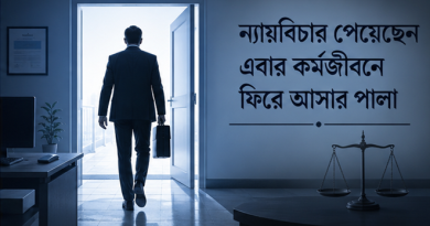 ফৌজদারি মামলায় খালাসের পর সরকারি চাকরিতে পুনর্বহাল