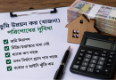 নিয়মিত ভূমি উন্নয়ন কর পরিশোধে নিরাপদ থাকে জমি