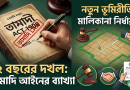 ১২ বছর জমি দখলে থাকলেই কি মালিকানা?