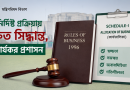 মন্ত্রণালয় পুনর্গঠন ও কার্যতালিকা সংশোধনে নতুন নির্দেশনা, প্রস্তাব পাঠাতে মানতে হবে নির্ধারিত প্রক্রিয়া
