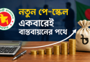 নতুন পে-স্কেল একবারেই বাস্তবায়নের পথে