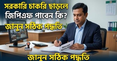 সরকারি চাকরি ছাড়ার পর জিপিএফ (GPF) ফান্ডের টাকা তোলার নিয়ম